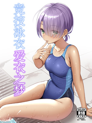 (C106) [熱血ねずも塾 (ねずも)] 競泳めいどりーむ (喫茶ステラと死神の蝶)｜竞技泳衣爱衣之梦 [想舔羽月的jio组 汉化] [DL版]