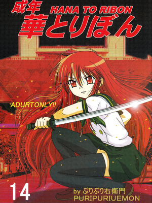 [華とりぼん (ぷりぷり右衛門)] 成年華とりぼん14 (灼眼のシャナ) [廉价汉化组]