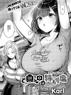 [Karl] ど真ん中は特別席 (コミック エグゼ 62)｜夹在中间的特殊座位 [中国翻訳] [DL版]_02