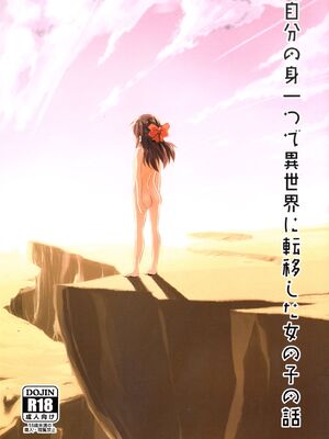 [ILD CAT (弥猫うた)]自分の身一つで異世界に転移した女の子の話|一个独自转移到异世界的女孩的故事 1~2(アイドルマスター シンデレラガールズ)[中国翻訳][粗碼][DL版][零食汉化组]_002