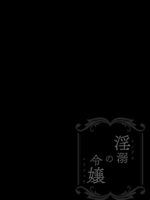 [Sugar＊Berry＊Syrup (クロエ)] 淫溺の令嬢 総集編 1_080