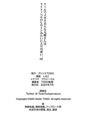 [アトリエTODO (しるこ)] クールでメガネ美人な九條さんはライトノベルのヒロインみたいにエロ可愛い。01_053