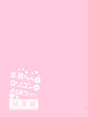 [しまじや (しまじ)] 歩音ちゃんとロリコンがおとまりしたら…総集編 フルカラー版 [tenhen個人重嵌] [DL版]_025