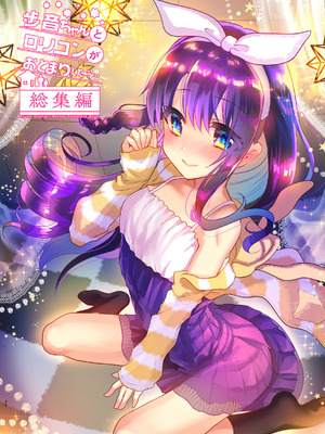 [しまじや (しまじ)] 歩音ちゃんとロリコンがおとまりしたら…総集編 フルカラー版 [tenhen個人重嵌] [DL版]_048