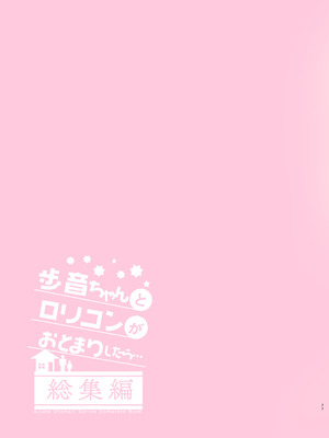 [しまじや (しまじ)] 歩音ちゃんとロリコンがおとまりしたら…総集編 フルカラー版 [tenhen個人重嵌] [DL版]_077