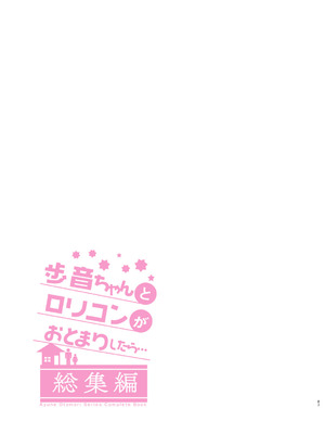 [しまじや (しまじ)] 歩音ちゃんとロリコンがおとまりしたら…総集編 フルカラー版 [tenhen個人重嵌] [DL版]_087