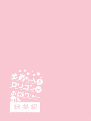 [しまじや (しまじ)] 歩音ちゃんとロリコンがおとまりしたら…総集編 フルカラー版 [tenhen個人重嵌] [DL版]_106