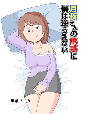 [黒爪フータ] 月夜さんの誘惑に僕は逆らえない｜对于月夜小姐的诱惑，我实在无法抗拒…