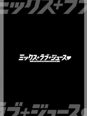 [鮫葉いくや] ミックス＋ラブ＋ジュース_130