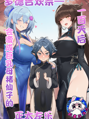 [贱兔]罗德合欢宗—一百天后会变成巨乳母猪仙子的正太左乐[AI Generated]