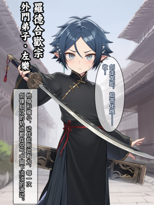 [贱兔]罗德合欢宗—一百天后会变成巨乳母猪仙子的正太左乐[AI Generated]_03：002