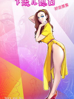 [Melkor Mancin (Romulo Mancin)]The Naughty in Law PART|下流兒媳淫公公-1~4[中国翻訳][無修正][寐语者汉化(機翻)]_002