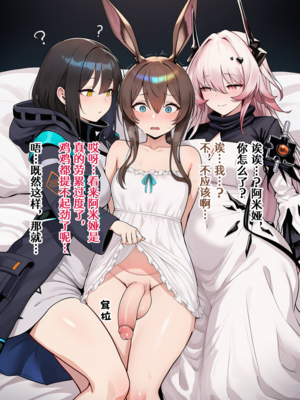 [贱兔]半夜偷偷用扶她幼兔小鸡鸡蹭人的小阿米娅就该被狠狠惩罚！[AI Generated]_43：042