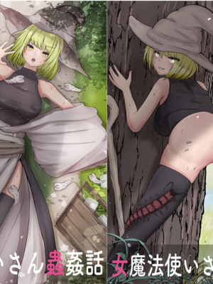 [Gura Craft]女魔法使いさん蟲姦話|女魔法使与虫子交配的故事 1~2[中国翻訳][疏碼][小梦个人汉化]