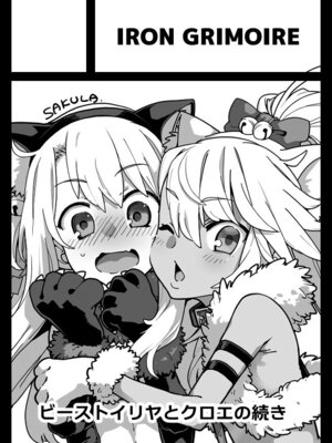 [IRON GRIMOIRE (SAKULA)]ビーストテイマー 1~2(Fate／kaleid liner プリズマ☆イリヤ)[中国翻訳][疏碼][黑锅汉化组][DL版]_056