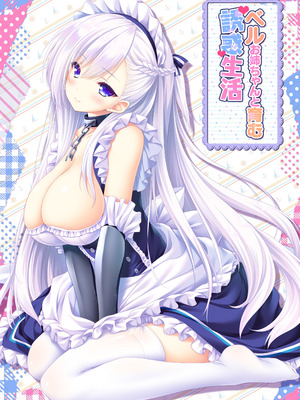 [ZiP (萌木原ふみたけ)] ベルお姉ちゃんと育む誘惑生活 (アズールレーン) [DL版]