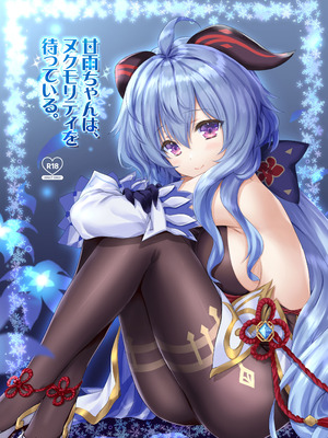 [ZiP (萌木原ふみたけ)] 甘雨ちゃんは、ヌクモリティを待っている。 (原神) [DL版]