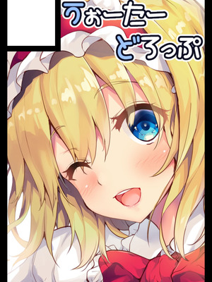 [うぉーたーどろっぷ (MA-SA)] 墜ちるアリスさん (東方Project) [DL版]_29