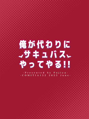 [ふじ家 (ねくたー)] 俺が代わりにサキュバスやってやる！！ [DL版]_34