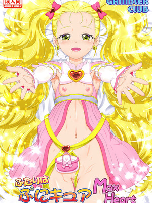 [ギャンブラー倶楽部 (香坂純)] ふたりはぷにキュア Max Heart (ふたりはプリキュアMax Heart) [無修正] [DL版]