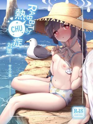 [モニャモニャ (せら少佐)] RABBITの熱CHU症対策 (ブルーアーカイブ) [DL版]