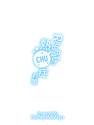 [モニャモニャ (せら少佐)] RABBITの熱CHU症対策 (ブルーアーカイブ) [DL版]_24