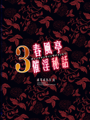 [感電少女注意報 (真冬)] 春風亭催淫祕話3 [中国翻訳] [無修正] [DL版]_42