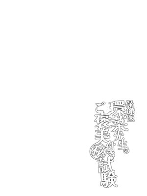 [しまぱんアイスキャンディー(雉中まひろ)]保健医環菜先生のご褒美付き試験_02