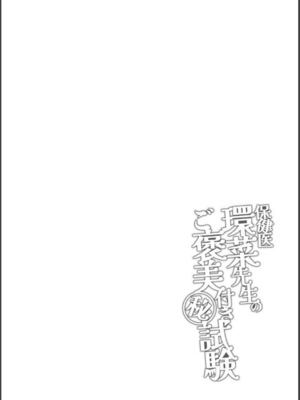 [しまぱんアイスキャンディー (雉中まひろ)] 保健医環菜先生のご褒美付き試験_03