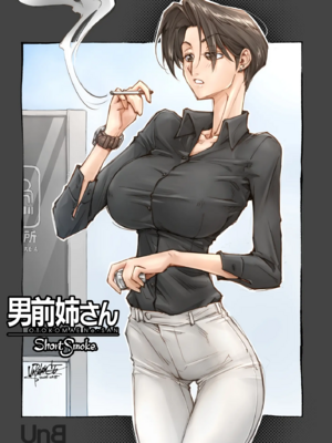 [UnBaLanCE (あんばらんす)]キレイなお姉さんはちょっと怖そうに見えたけど…+その後+男前姉さん ShortSmoke [中国翻訳][粗碼][DL版][EagleHawk個人漢化]_128