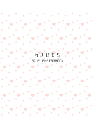 [わさびもち (ももさわ)] アズレン本まとめ (アズールレーン) [DL版]_023