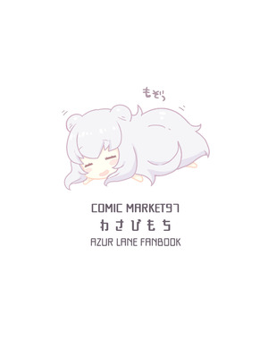 [わさびもち (ももさわ)] アズレン本まとめ (アズールレーン) [DL版]_045