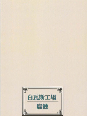 (C94) [白瓦斯工場 (腐蝕)] 封神演義のエロ本 (封神演義) [中国翻訳]_18