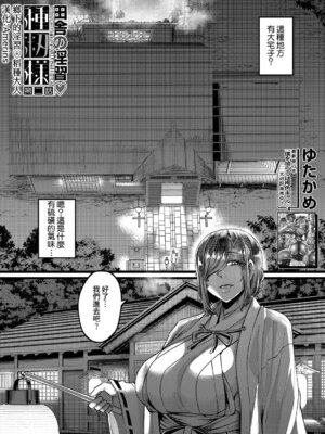 [ゆたかめ] 田舎の淫習♡種籾様 第2話 (コミックミルフ 2025年10月号 Vol.86) [DL版] [Amerins漢化]_06