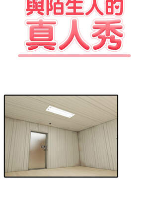 與陌生人的真人秀 9-10話_10_07_ymqy