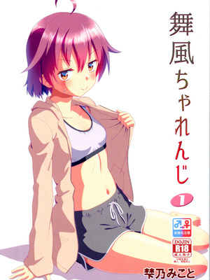 (C106) [梺乃屋 (梺乃みこと)] 舞風ちゃれんじ1