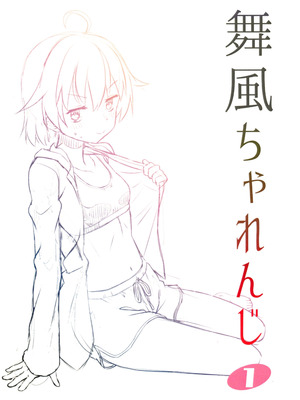 (C106) [梺乃屋 (梺乃みこと)] 舞風ちゃれんじ1_003