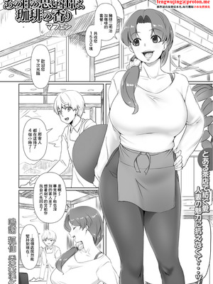 [マフェン] あの日の思い出は珈琲の香り [中国翻訳]