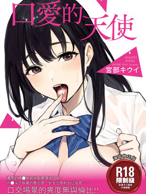 [宮部キウイ] フェラチオの天使｜口愛的天使 [中国翻訳] [DL版]