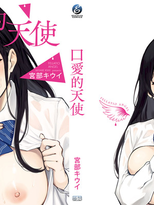 [宮部キウイ] フェラチオの天使｜口愛的天使 [中国翻訳] [DL版]_221