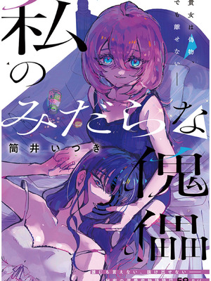 [筒井いつき] 私のみだらな傀儡｜我的淫乱傀儡 [妈妈我不要学医个人汉化]