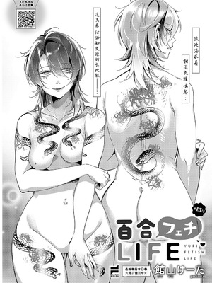 [館山けーた] 百合フェチLIFE 第15話 (コミック エグゼ 63) [BLUE氪个人翻译] [DL版]_02