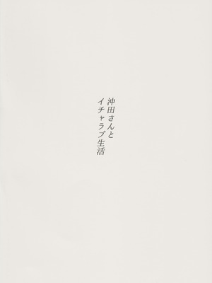 (C102) [森林浴 (morito)] 沖田さんとイチャラブ生活 (Fate／Grand Order)｜与冲田小姐的甜蜜恩爱生活 [中国翻訳]_30