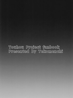 (秋季例大祭12) [てこめんち (てち)] 行きずり色情ウェアウルフ (東方Project)｜偶遇色情狼女 [明稿昨拖漢化組]_28