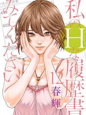 [春輝] 私のHな履歴書みてください 12