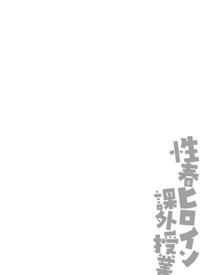 [朱シオ] 性春ヒロイン課外授業 [DL版]_217