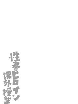 [朱シオ] 性春ヒロイン課外授業 [DL版]_250