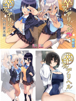 [KAEdeLIC (楓子)]卒アルデリヘル ~內村麗末篇+2準備本+sideセーラー~[中国翻訳、無文字][疏碼]