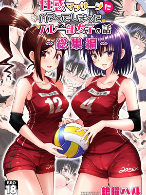 [かみか堂 (銀曜ハル)] 性感マッサージにハマってしまったバレー部女子の話〜総集編〜男性視点