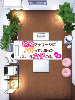 [かみか堂 (銀曜ハル)] 性感マッサージにハマってしまったバレー部女子の話〜総集編〜男性視点_007_tkma